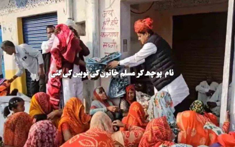 راجستھان: بی جے پی لیڈر کا مسلم خاتون کے ساتھ امتیازی سلوک 